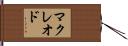 マクレオド Hand Scroll