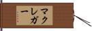 MacGregor Hand Scroll