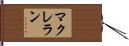 McLellan Hand Scroll