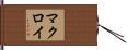 マクロイ Hand Scroll