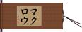 マクロウ Hand Scroll