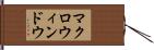マクロ・ウィンドウ Hand Scroll