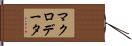 マクロ・データ Hand Scroll