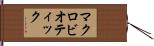 マクロビオティック Hand Scroll