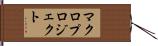 マクロ・プロジェクト Hand Scroll
