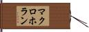 マクロホラン Hand Scroll