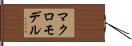 マクロ・モデル Hand Scroll