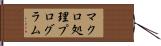 マクロ処理プログラム Hand Scroll
