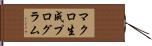 マクロ生成プログラム Hand Scroll