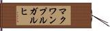 マクワンプルガルヒ Hand Scroll