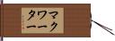マクワーター Hand Scroll