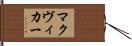 マクヴィカー Hand Scroll