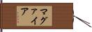 マグァイア Hand Scroll