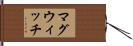 マグウィッチ Hand Scroll