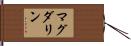 Magdalyne Hand Scroll