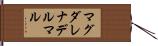 マグダレナデルマル Hand Scroll