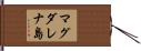 マグダレナ島 Hand Scroll