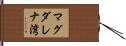マグダレナ湾 Hand Scroll