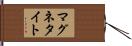 マグネタイト Hand Scroll