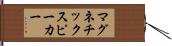 マグネチック・スピーカー Hand Scroll