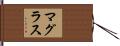 マグラス Hand Scroll