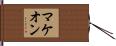 McKeown Hand Scroll