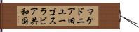 マケドニア旧ユーゴスラビア共和国 Hand Scroll