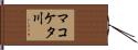 マコケタ川 Hand Scroll