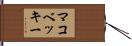 マコベッキー Hand Scroll