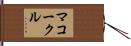 McCorkle Hand Scroll