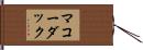 マコーダック Hand Scroll