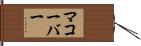 マコーバー Hand Scroll
