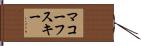 マコーフスキー Hand Scroll