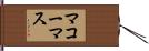マコーマス Hand Scroll