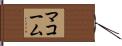 マコーム Hand Scroll