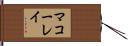 マコーレイ Hand Scroll
