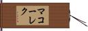 マコーレク Hand Scroll