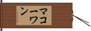McCowan Hand Scroll