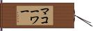 マコーワー Hand Scroll