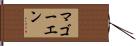 マゴーエン Hand Scroll