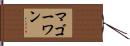 マゴーワン Hand Scroll