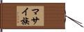 マサイ族 Hand Scroll