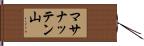 マサナッテン山 Hand Scroll