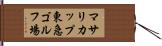 マサリカップ東急ゴルフ場 Hand Scroll