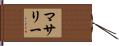 マサリー Hand Scroll