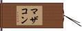 マザコン Hand Scroll