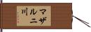 マザルニ川 Hand Scroll