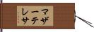 マザーテレサ Hand Scroll