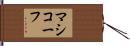 マシコーフ Hand Scroll