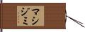 マシジミ Hand Scroll